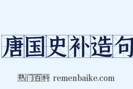 唐国史补造句是什么意思的图片